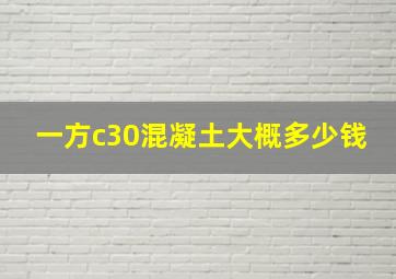 一方c30混凝土大概多少钱