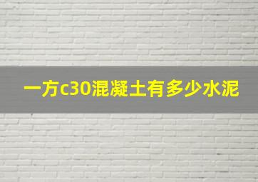 一方c30混凝土有多少水泥