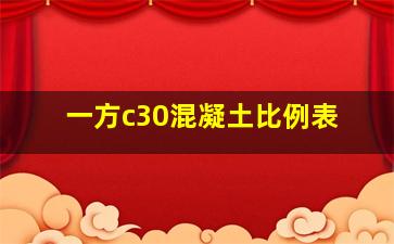 一方c30混凝土比例表