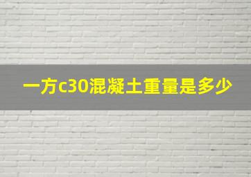 一方c30混凝土重量是多少