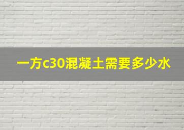 一方c30混凝土需要多少水