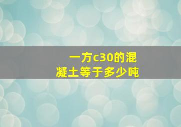 一方c30的混凝土等于多少吨