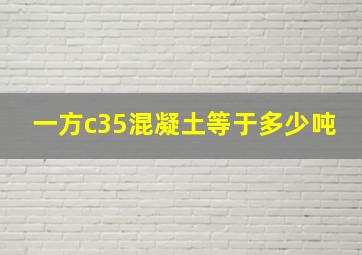 一方c35混凝土等于多少吨