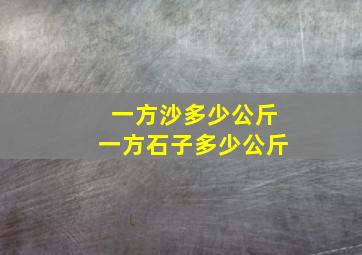 一方沙多少公斤一方石子多少公斤