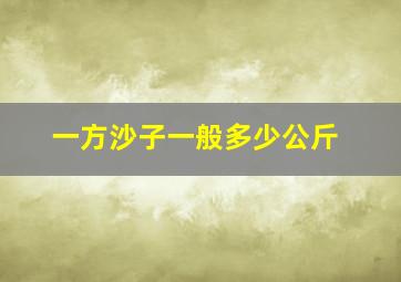 一方沙子一般多少公斤