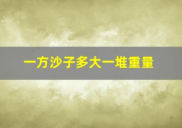 一方沙子多大一堆重量