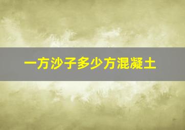 一方沙子多少方混凝土