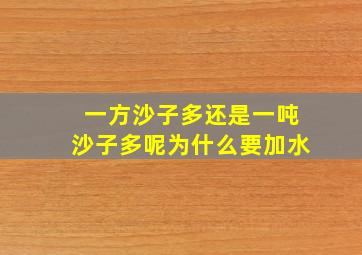 一方沙子多还是一吨沙子多呢为什么要加水