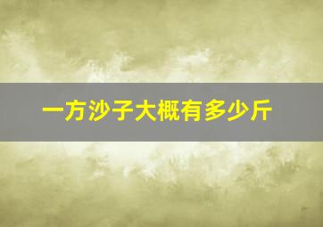 一方沙子大概有多少斤