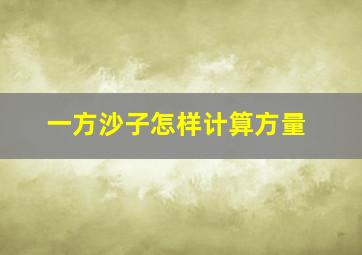 一方沙子怎样计算方量