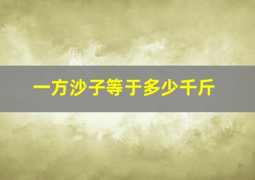 一方沙子等于多少千斤