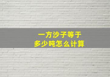 一方沙子等于多少吨怎么计算