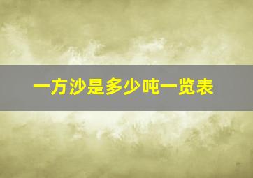 一方沙是多少吨一览表