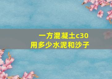 一方混凝土c30用多少水泥和沙子