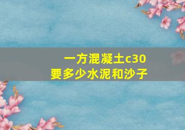 一方混凝土c30要多少水泥和沙子