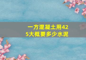 一方混凝土用425大概要多少水泥