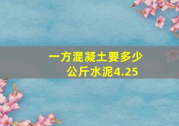 一方混凝土要多少公斤水泥4.25