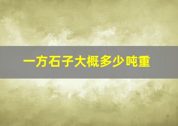 一方石子大概多少吨重