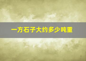 一方石子大约多少吨重