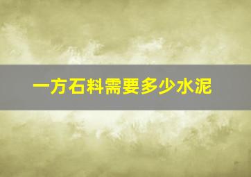 一方石料需要多少水泥