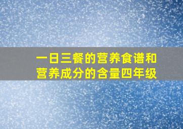 一日三餐的营养食谱和营养成分的含量四年级