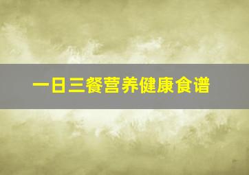 一日三餐营养健康食谱