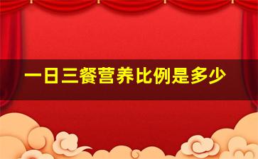 一日三餐营养比例是多少