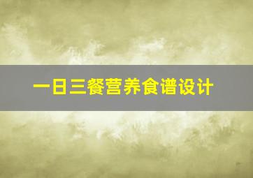 一日三餐营养食谱设计