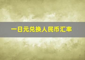 一日元兑换人民币汇率