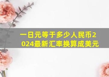 一日元等于多少人民币2024最新汇率换算成美元