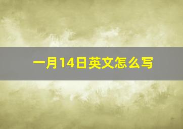 一月14日英文怎么写