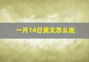 一月14日英文怎么说