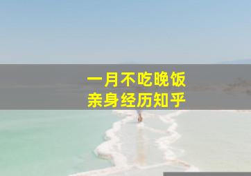 一月不吃晚饭亲身经历知乎