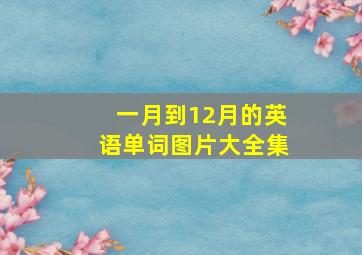 一月到12月的英语单词图片大全集