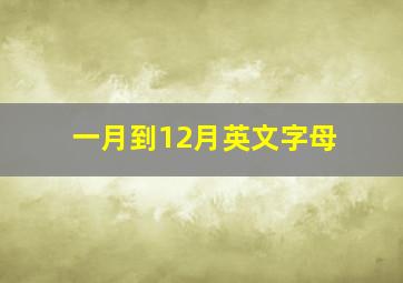 一月到12月英文字母