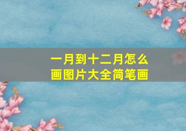 一月到十二月怎么画图片大全简笔画