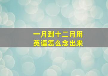 一月到十二月用英语怎么念出来