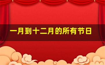 一月到十二月的所有节日