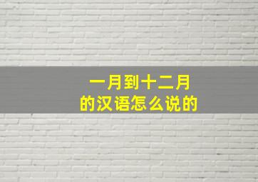 一月到十二月的汉语怎么说的