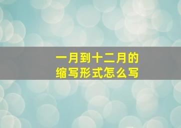 一月到十二月的缩写形式怎么写