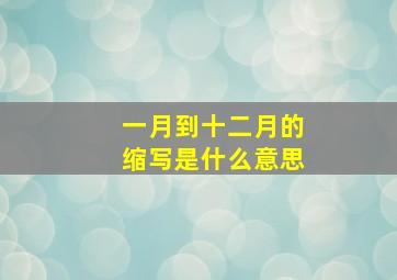 一月到十二月的缩写是什么意思