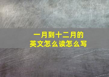 一月到十二月的英文怎么读怎么写