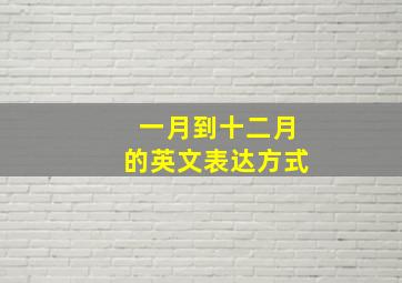 一月到十二月的英文表达方式