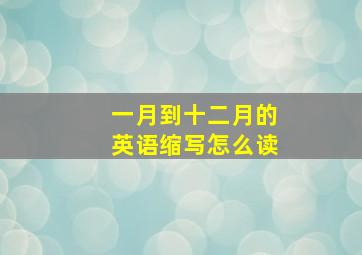 一月到十二月的英语缩写怎么读