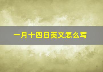 一月十四日英文怎么写