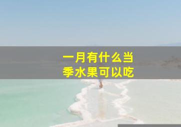 一月有什么当季水果可以吃