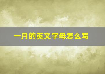 一月的英文字母怎么写