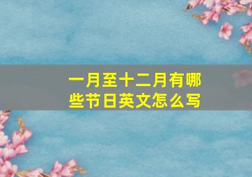 一月至十二月有哪些节日英文怎么写