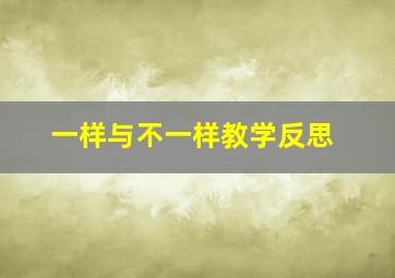 一样与不一样教学反思