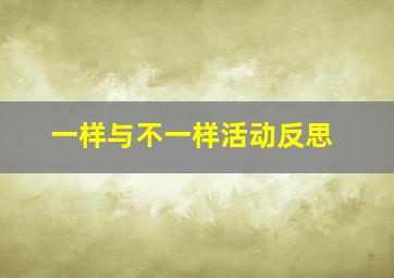 一样与不一样活动反思